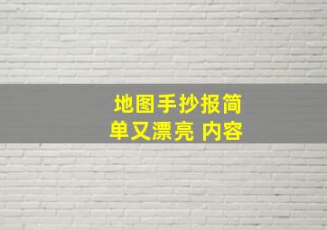 地图手抄报简单又漂亮 内容